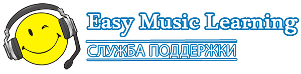 Служба поддержки Easy Music Learning